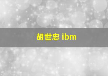 胡世忠 ibm